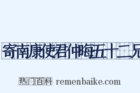 寄南康使君仲晦五十二兄是什么意思的图片